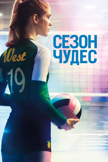 Сезон чудес (фильм, 2018) Сезон чудес (фильм, 2018)