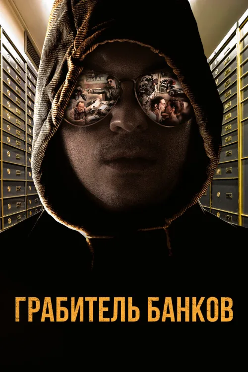 Грабитель банков (фильм, 2017) Грабитель банков (фильм, 2017)