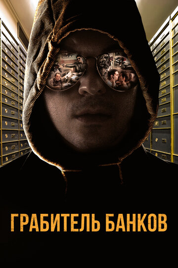 Грабитель банков (фильм, 2017)