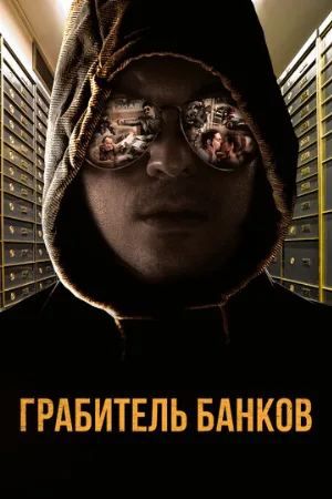 Грабитель банков (фильм, 2017)