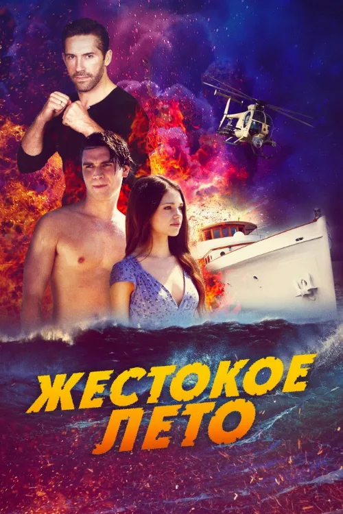 Жестокое лето (фильм, 2020) Жестокое лето (фильм, 2020)
