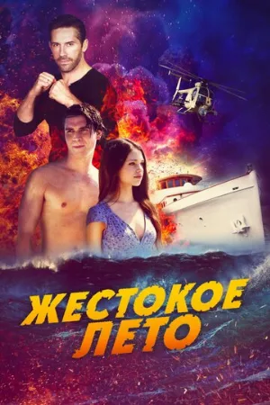 Жестокое лето (фильм, 2020)
