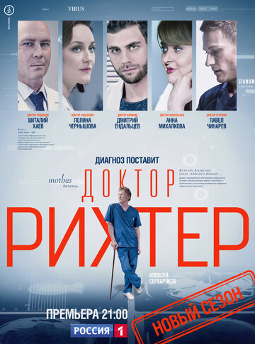 Сериал Доктор Рихтер (2017) смотреть онлайн