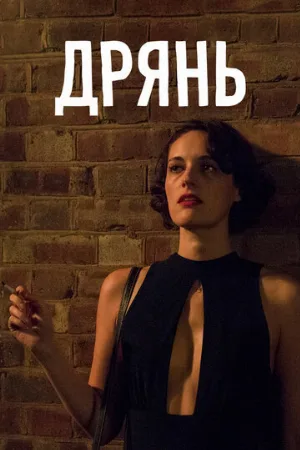 Дрянь (сериал, 2016)