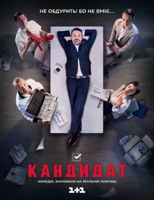 Кандидат (сериал, 2016)