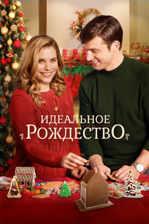 Идеальное Рождество (фильм, 2016) Идеальное Рождество (фильм, 2016)