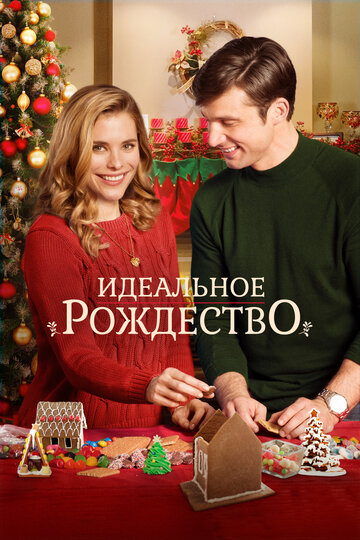 Идеальное Рождество (фильм, 2016) Идеальное Рождество (фильм, 2016)