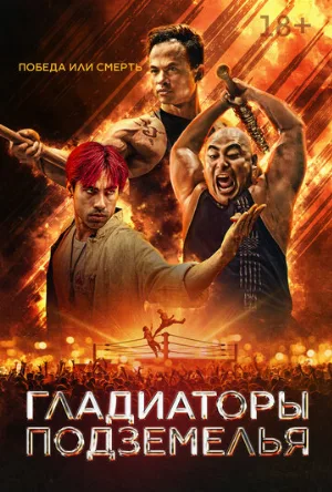 Гладиатор подполья (фильм, 2025)