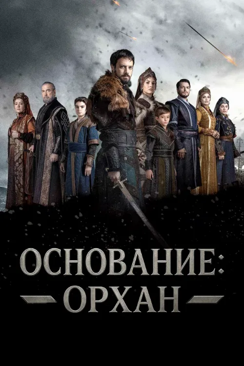 Основание: Орхан (сериал, 2025) Основание: Орхан (сериал, 2025)