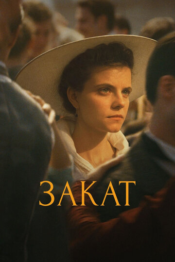 Закат (фильм, 2018) Закат (фильм, 2018)