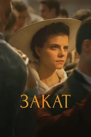 Закат (фильм, 2018)