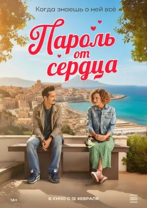 Пароль от сердца (фильм, 2023)
