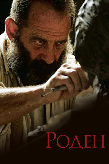 Роден (фильм, 2017)