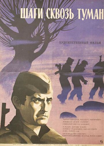 Постер фильма Шаги сквозь туман 1967 года Постер фильма Шаги сквозь туман 1967 года