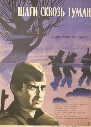 Шаги сквозь туман (фильм, 1967)