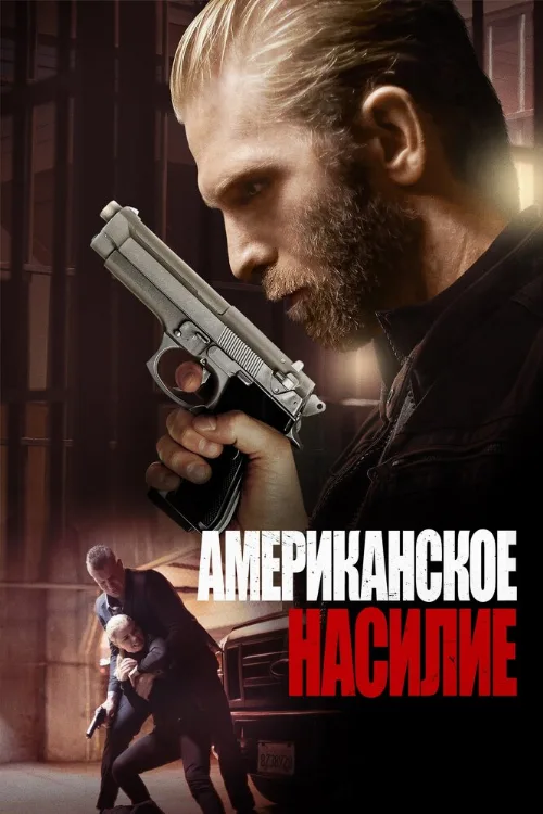 Американское насилие (фильм, 2016) Американское насилие (фильм, 2016)