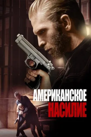 Американское насилие (фильм, 2016)