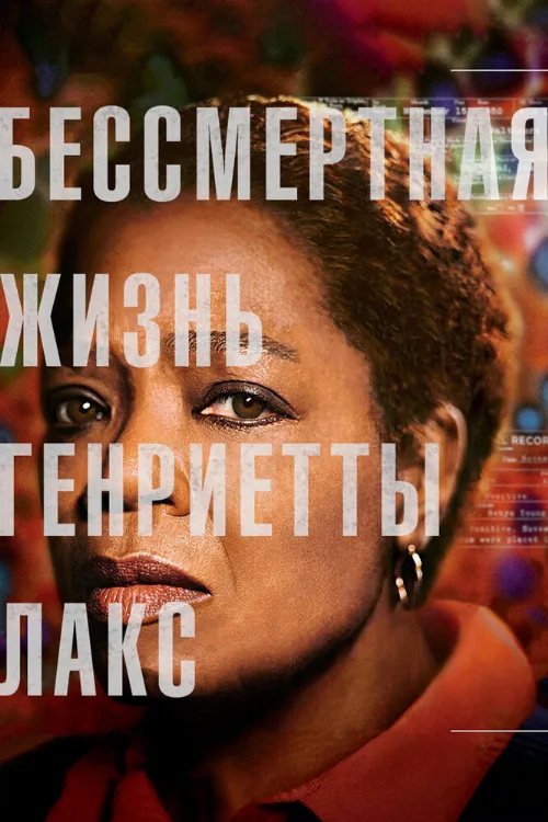 Бессмертная жизнь Генриетты Лакс (фильм, 2017) Бессмертная жизнь Генриетты Лакс (фильм, 2017)