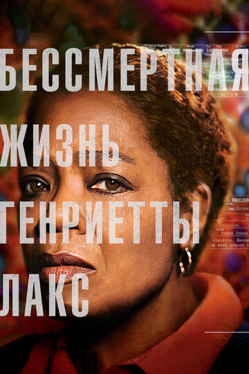 Бессмертная жизнь Генриетты Лакс (фильм, 2017) Бессмертная жизнь Генриетты Лакс (фильм, 2017)