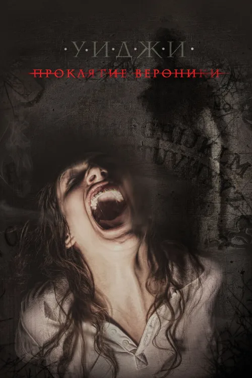Уиджи: Проклятие Вероники (фильм, 2017) Уиджи: Проклятие Вероники (фильм, 2017)