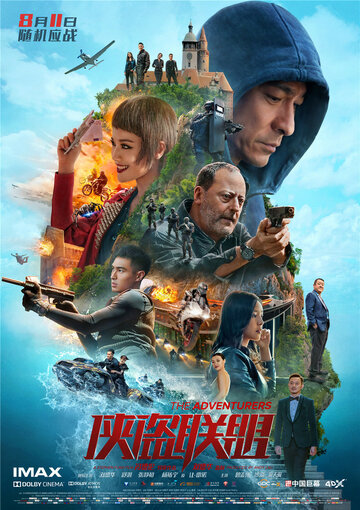 Авантюристы (фильм, 2017) Авантюристы (фильм, 2017)