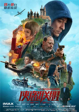 Авантюристы (фильм, 2017)