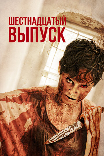 Шестнадцатый выпуск (фильм, 2018) Шестнадцатый выпуск (фильм, 2018)