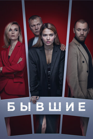 Сериал Бывшие (2016) смотреть онлайн