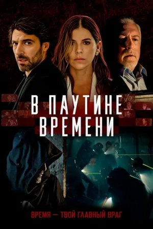 В паутине времени (фильм, 2023)