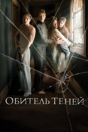 Обитель теней (фильм, 2017)