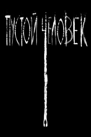 Фильм Пустой человек (2020) смотреть онлайн