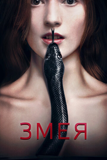 Змея (фильм, 2017) Змея (фильм, 2017)