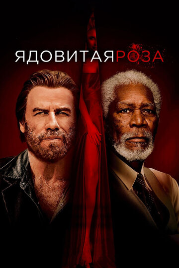 Ядовитая роза (фильм, 2019) Ядовитая роза (фильм, 2019)