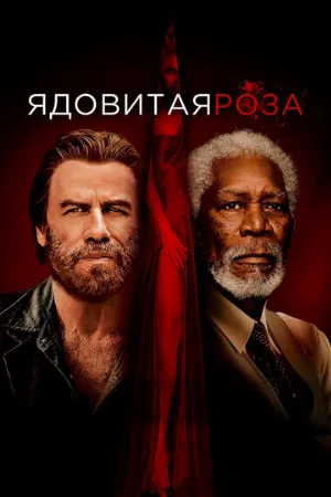 Ядовитая роза (фильм, 2019)