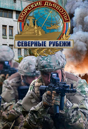 Сериал Морские дьяволы. Северные рубежи (2016) смотреть онлайн