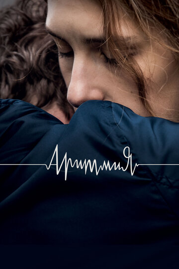 Фильм Аритмия (2017) смотреть онлайн