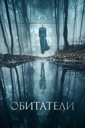 Обитатели (фильм, 2017) Обитатели (фильм, 2017)