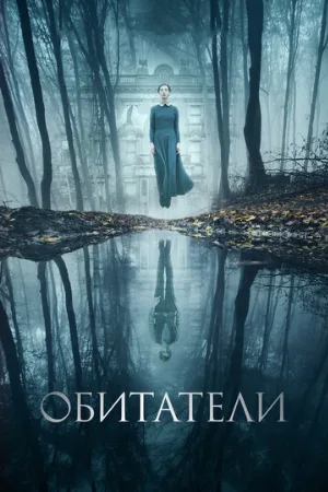 Обитатели (фильм, 2017)