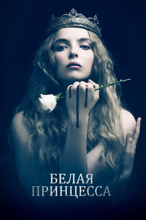 Белая принцесса (сериал, 2017) Белая принцесса (сериал, 2017)