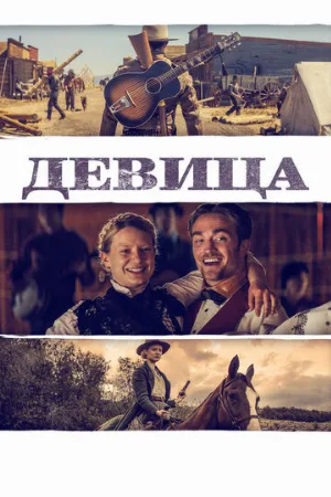 Девица (фильм, 2018)
