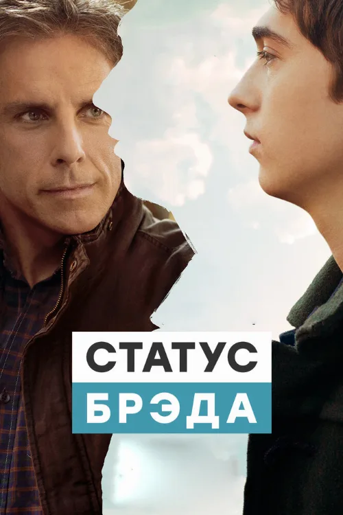 Статус Брэда (фильм, 2017)