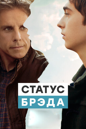 Статус Брэда (фильм, 2017)
