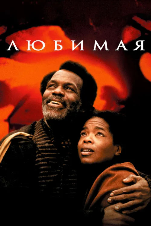 Любимая (фильм, 1998)