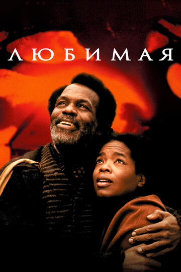 Любимая (фильм, 1998)