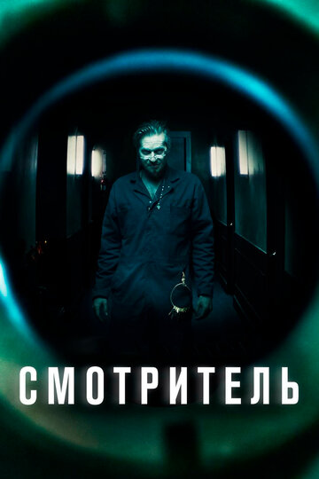 Смотритель (фильм, 2017) Смотритель (фильм, 2017)
