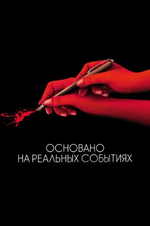 Основано на реальных событиях (фильм, 2017)