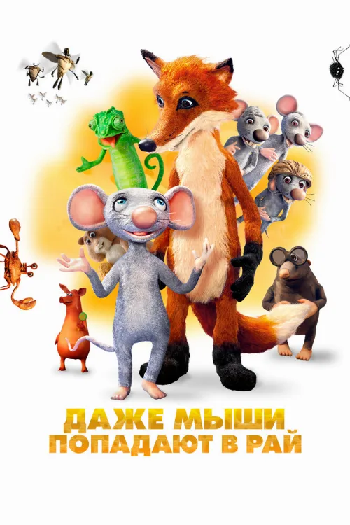 Даже мыши попадают в рай (мультфильм, 2021) Даже мыши попадают в рай (мультфильм, 2021)