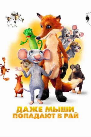 Даже мыши попадают в рай (мультфильм, 2021)