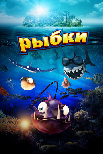 Рыбки (мультфильм, 2016)