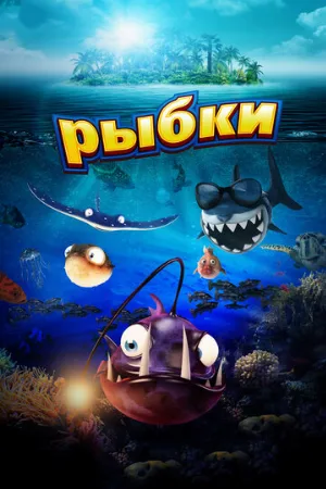 Рыбки (мультфильм, 2016)